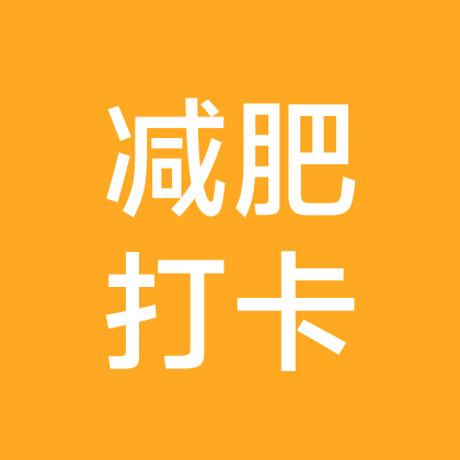 减肥打卡 群聊头像