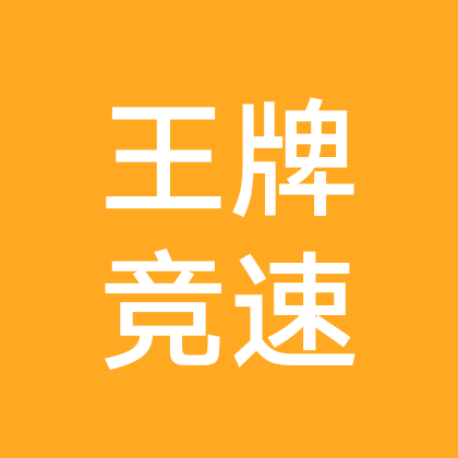 王牌竞速群 群聊头像