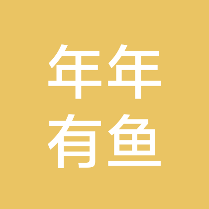 年年有鱼交流群 群聊头像