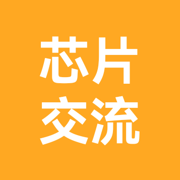 芯片交流 群聊头像