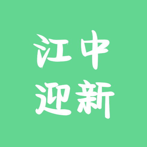 26江中迎新群 群聊头像