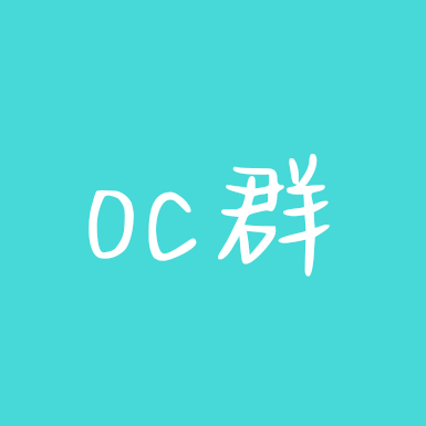 oc群 群聊头像