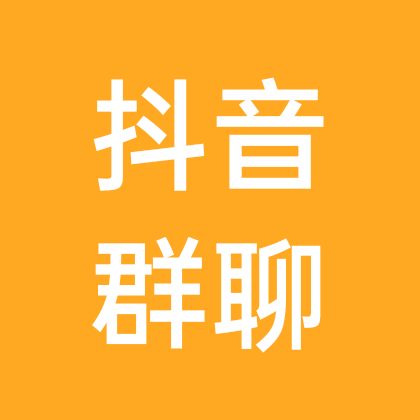 玩过抖音都可以进 群聊头像