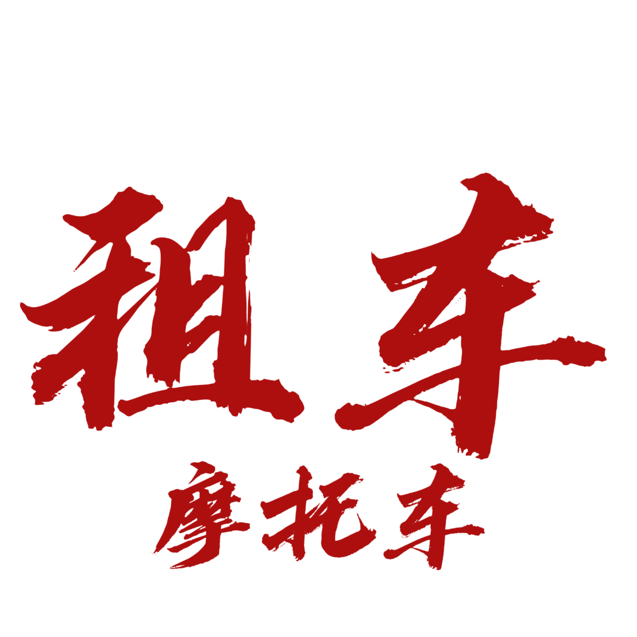 218摩托车租车 群聊头像