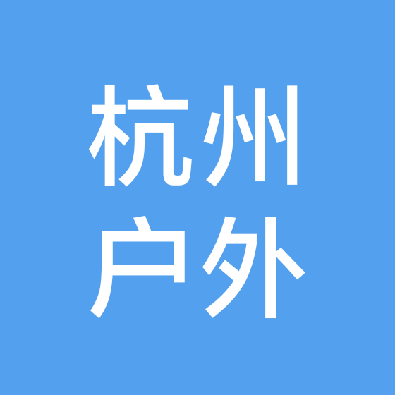 杭州户外2 群聊头像