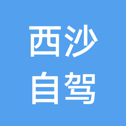 西沙群岛帆船自驾游 群聊头像