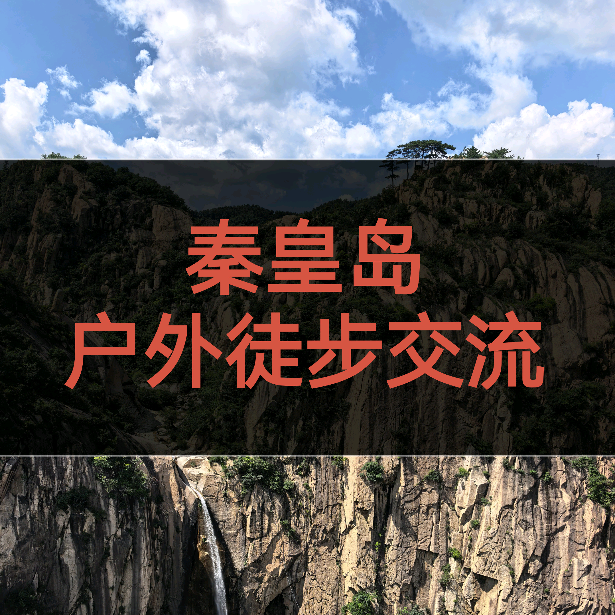 秦皇岛户外徒步攻略 群聊头像