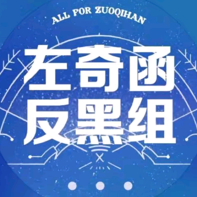 左奇函反黑组 群聊头像
