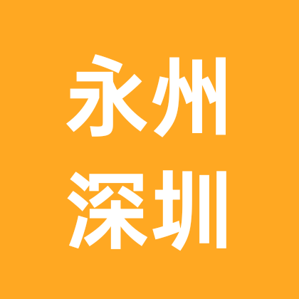 永州人在深圳 群聊头像