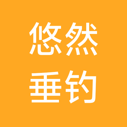 悠然休闲垂钓农庄 群聊头像