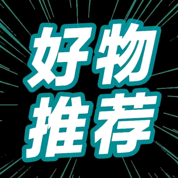 车神《好物分享》带货群 群聊头像