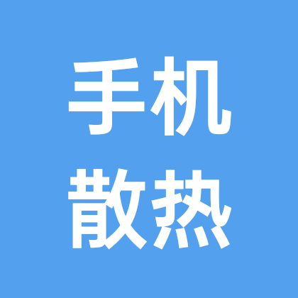 DIY手机散热器交流群 群聊头像