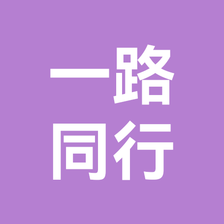 一路同行 群聊头像