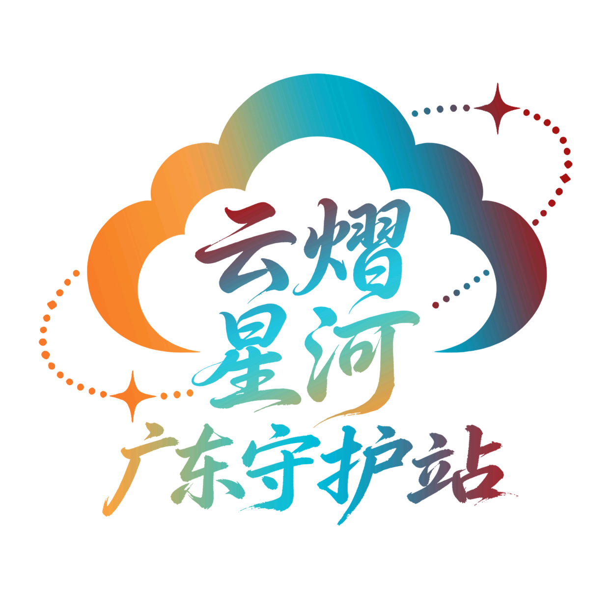 4⃣广东云熠星河守护站 群聊头像