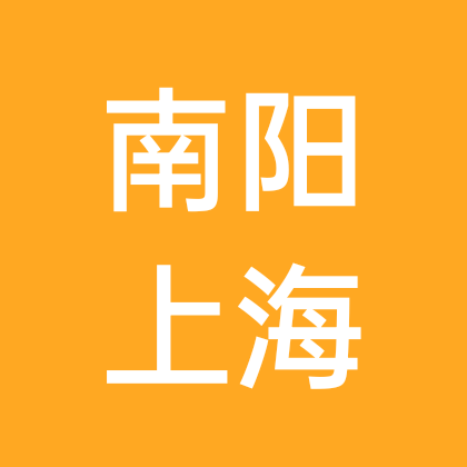 南阳各县往返江苏上海 群聊头像