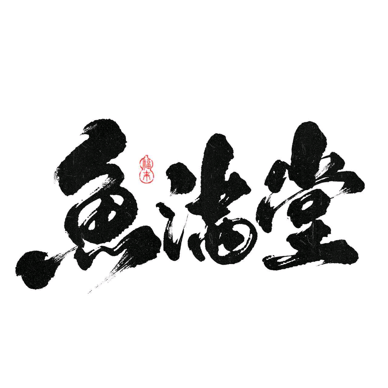 鱼满堂室内垂钓馆2群 群聊头像