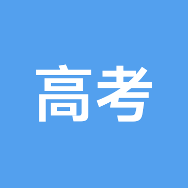 沪上高考学习交流群3 群聊头像