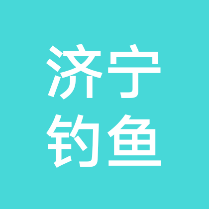 济宁钓鱼3 群聊头像