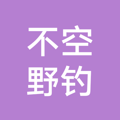 不空野钓2群 群聊头像