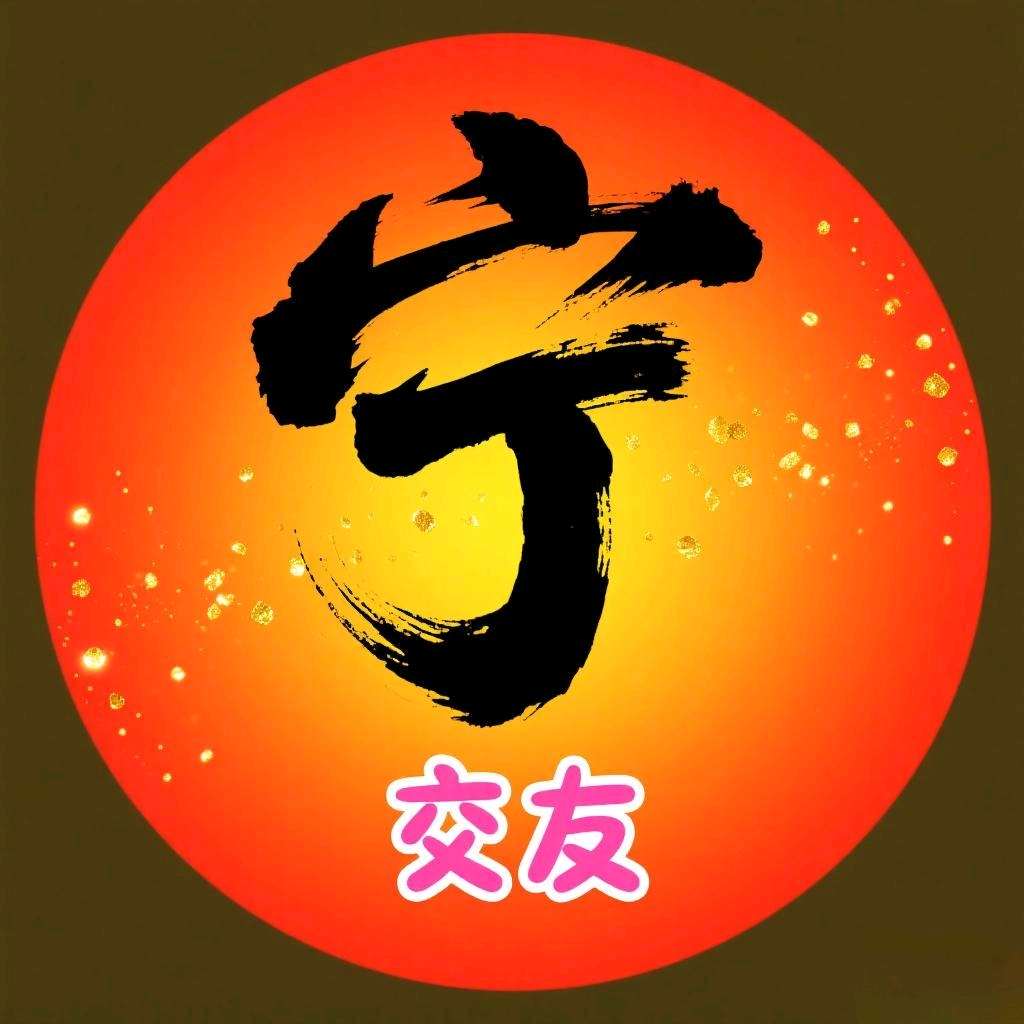南京相亲圈（701） 群聊头像