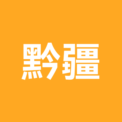 贵州人在新疆 群聊头像