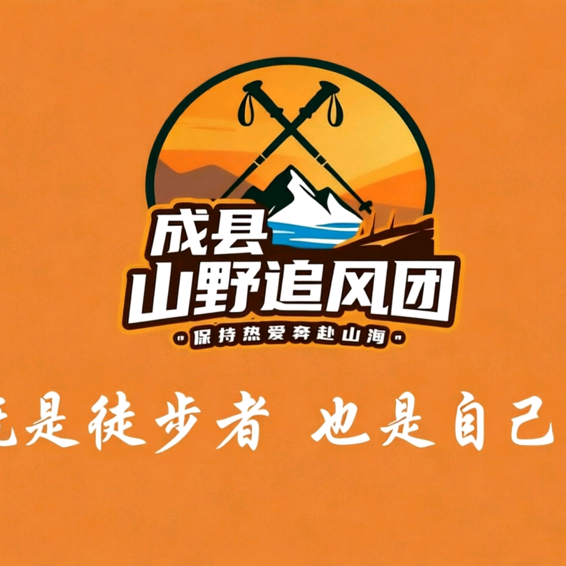 成县山野追风户外社群 群聊头像