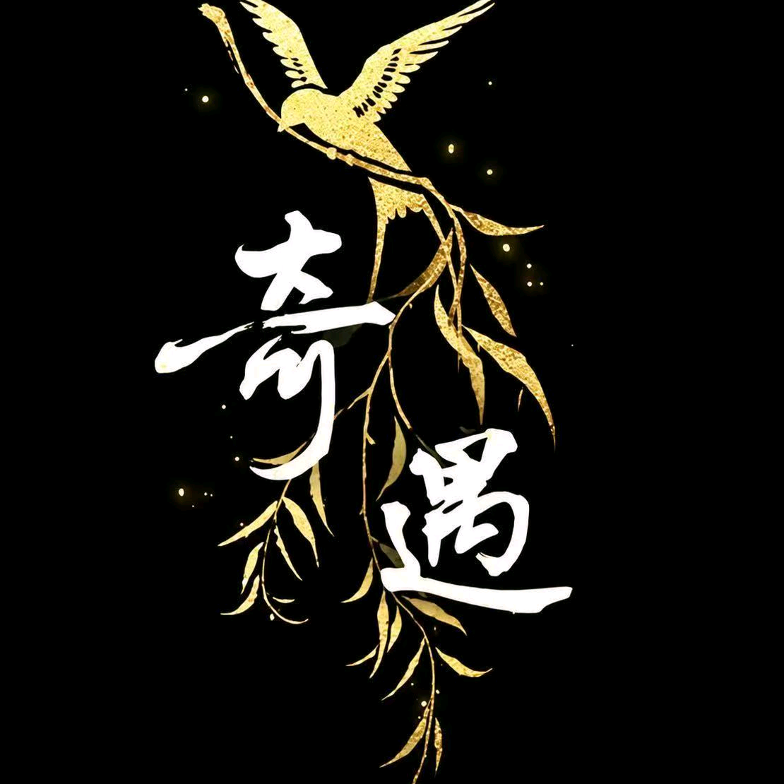 燕云十六声（奇遇） 群聊头像