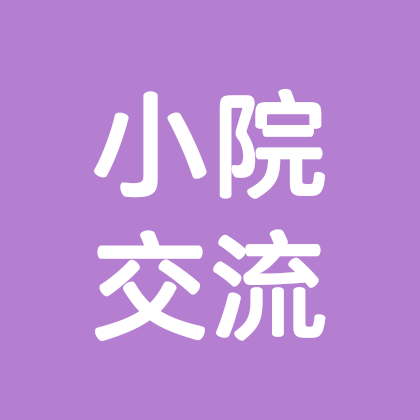 小院交流群 群聊头像