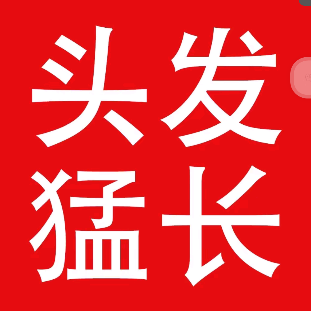 防脱发研究小组 群聊头像