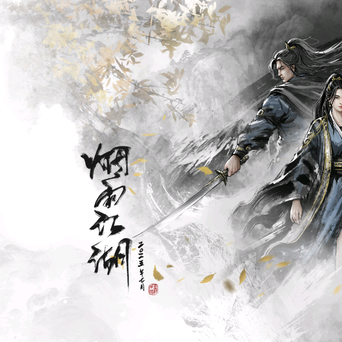 烟雨江湖交流群 群聊头像