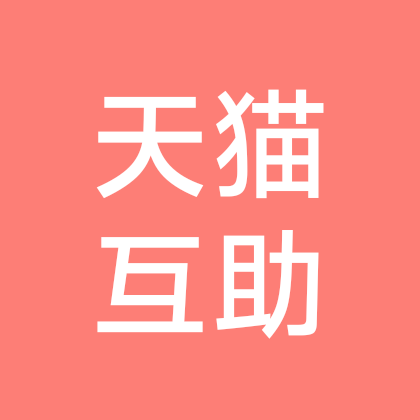 天猫互助群 群聊头像