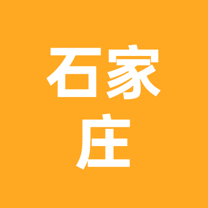 石家庄人在天津老乡群 群聊头像