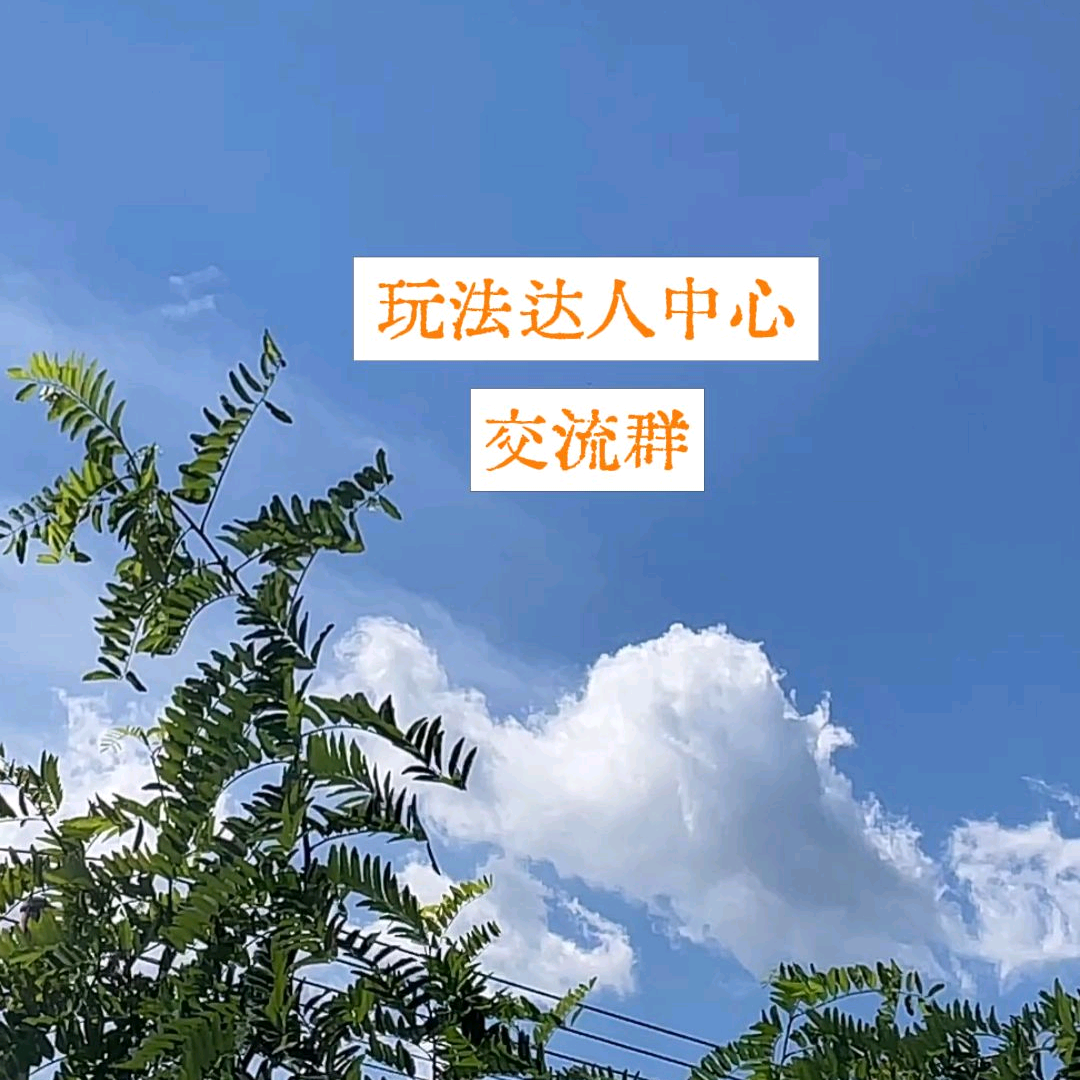 玩法达人中心交流群 群聊头像