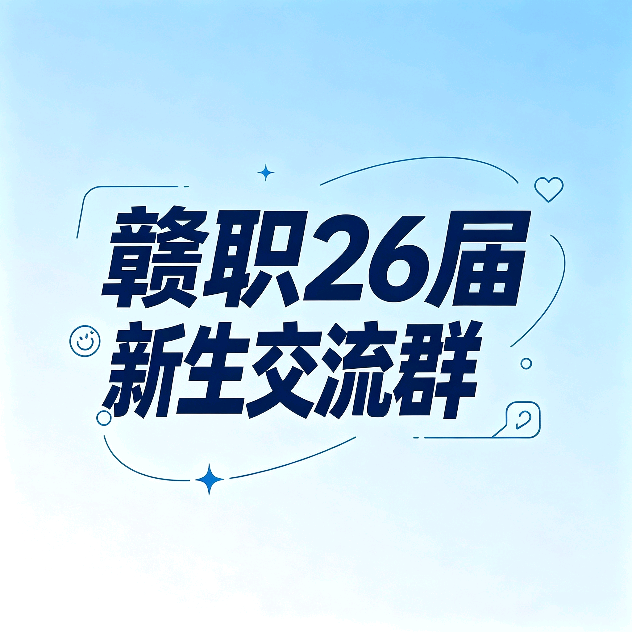 26届赣职新生群 群聊头像