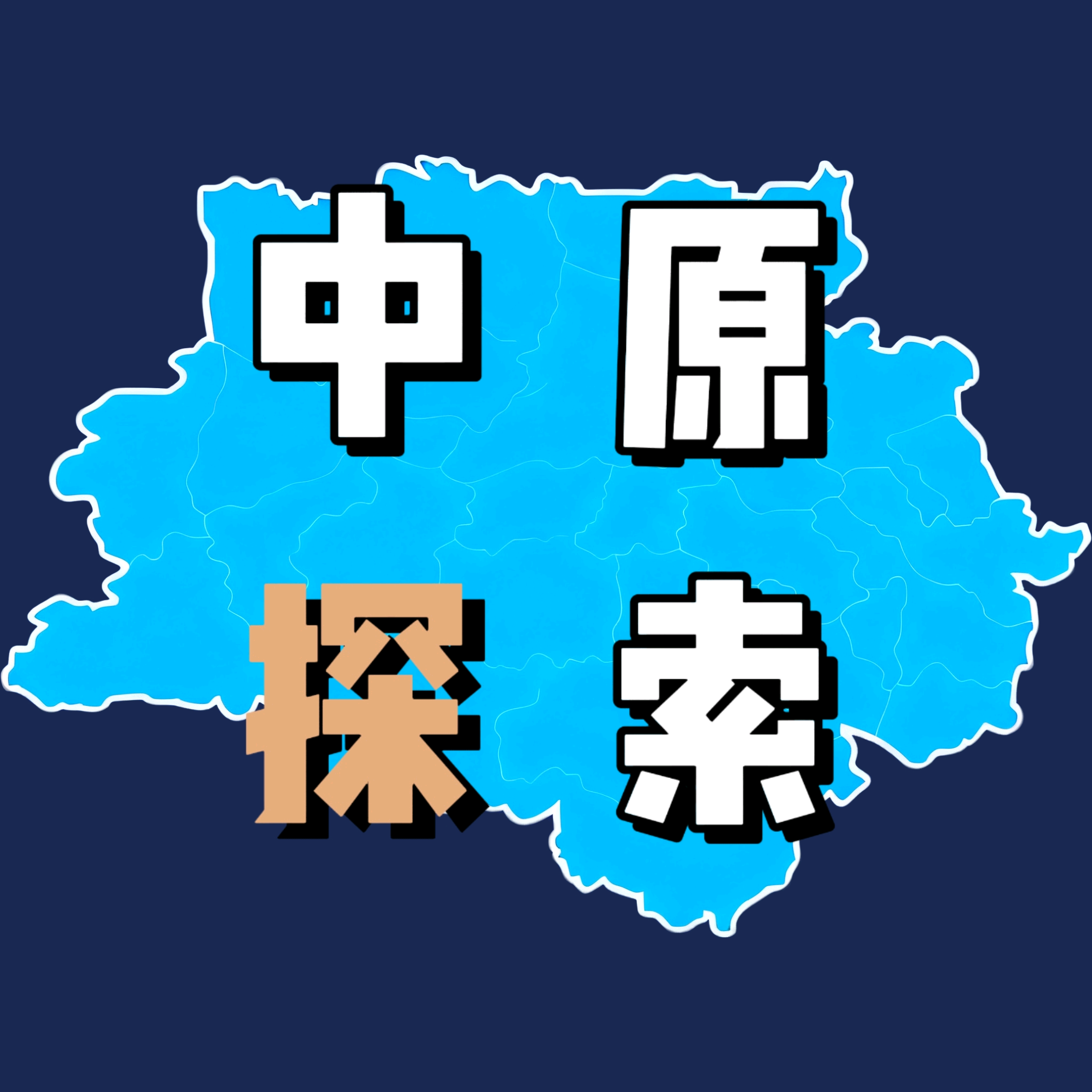 中原探索 群聊头像