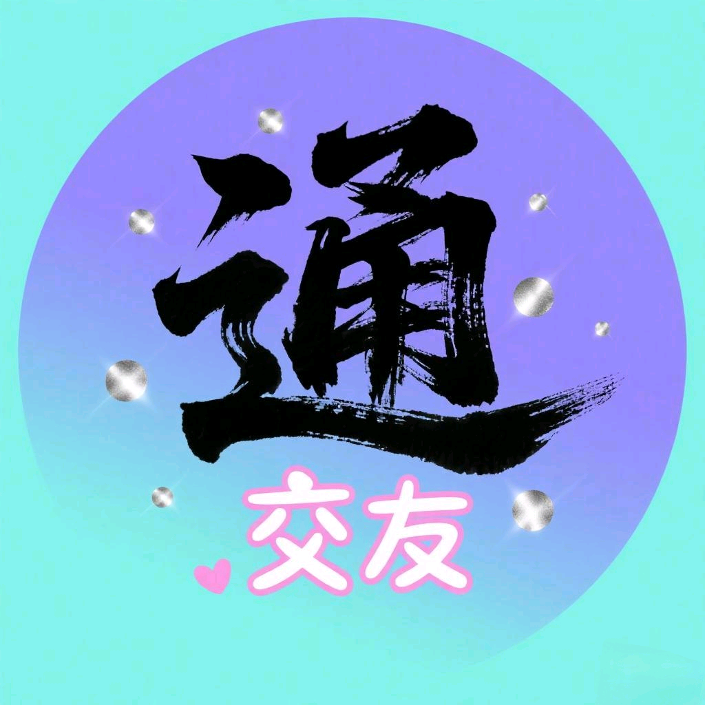 南通相亲圈（701） 群聊头像