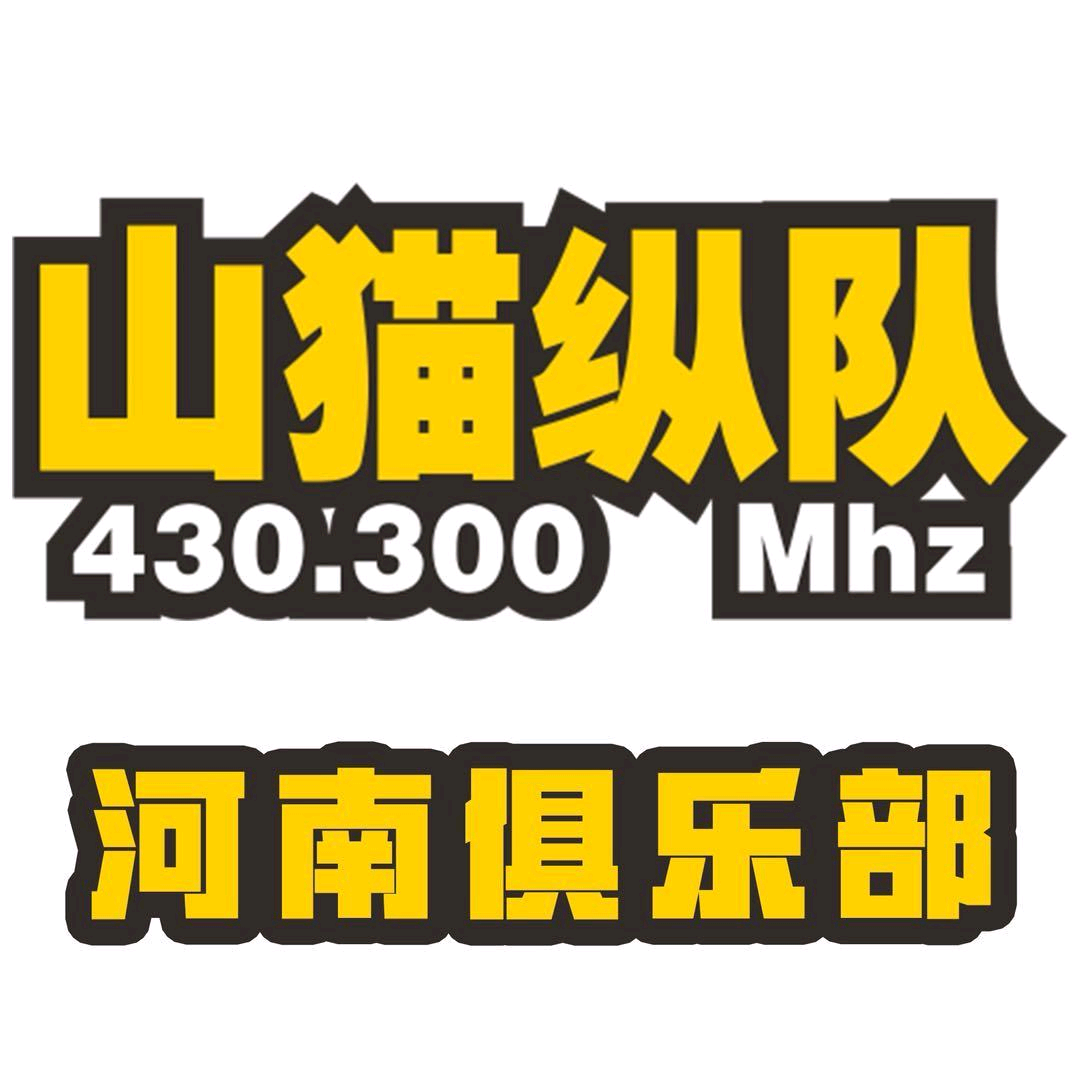 山猫纵队河南大队俱乐部（（1） 群聊头像