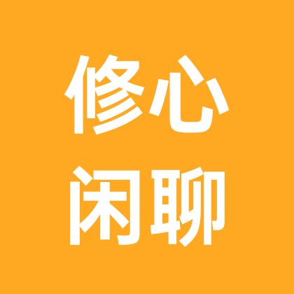 修心闲聊群 群聊头像