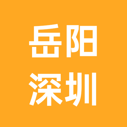 岳阳老乡在深圳 群聊头像