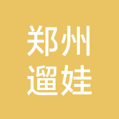 郑州亲子遛娃群 群聊头像