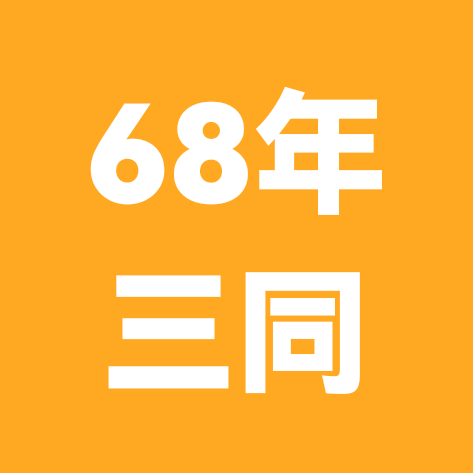 六八年闰七月二十六美猴王三同交流群 群聊头像