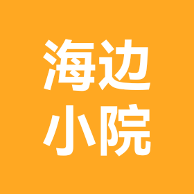 海边小院 群聊头像