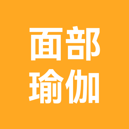 面部瑜伽打卡群 群聊头像