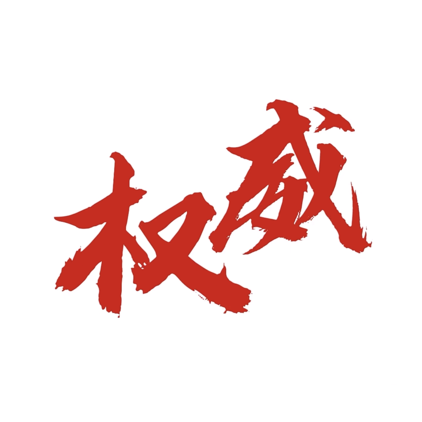 帝族2群（粉丝团进） 群聊头像