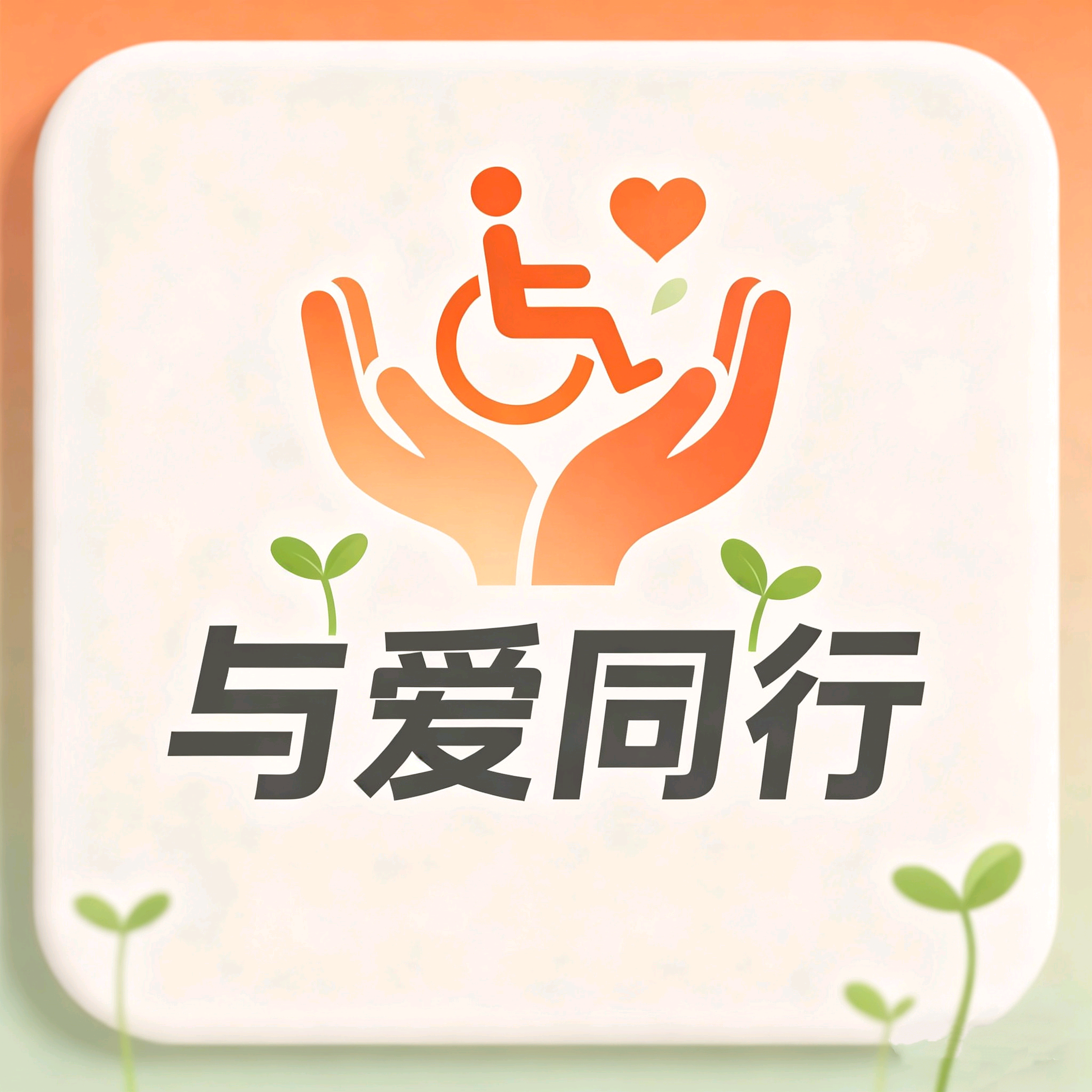 与爱同行 群聊头像