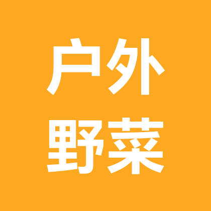 户外登山野菜群 群聊头像