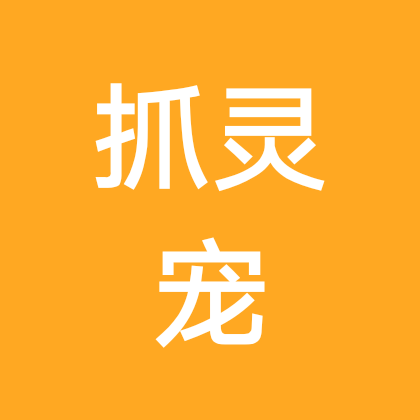 抓灵宠互带 群聊头像