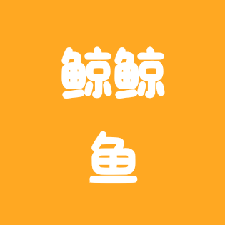 鲸鲸鱼（蛋仔派对） 群聊头像