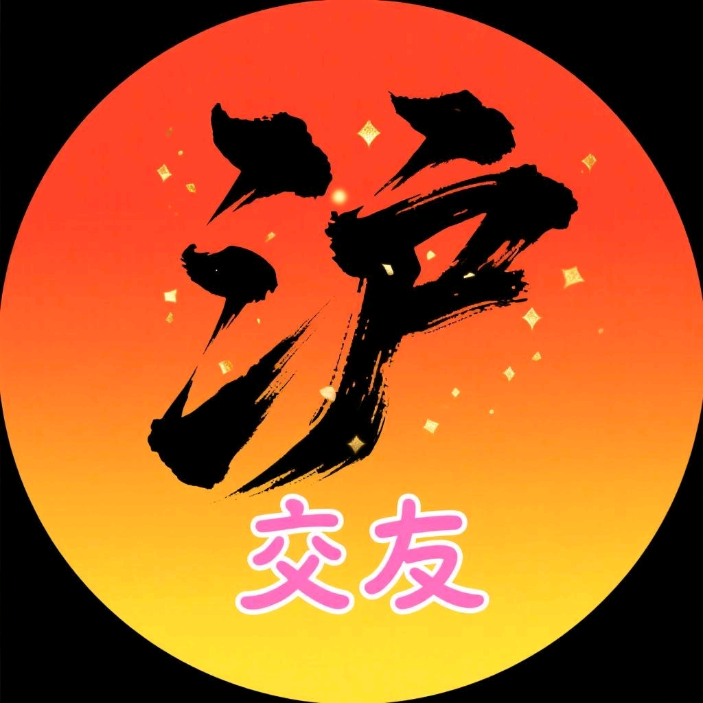 上海相亲圈（701） 群聊头像