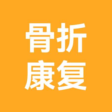 骨折恢复训练 群聊头像